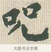 呪 · 傅山 · 楷书（书体参考） · 小楷心经 · 第 1 页