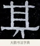 其 · 伊秉绶 · 隶书（书体参考） · 光孝寺虞仲翔祠碑 · 第 25 页