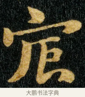 宸 · 钟繇 · 楷书（书体参考） · 荐季直表 · 第 2 页