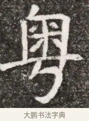粵 · 佚名 · 魏碑（书体参考） · 北魏元悌墓志铭 · 第 1 页