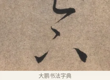 下 · 康里巎巎 · 草书（书体参考） · 临十七帖 · 第 1 页