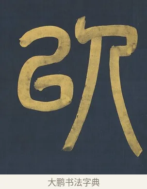 以 · 杨沂孙 · 篆书（书体参考） · 篆书八言联（上善若水上德若谷） · 第 1 页