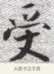 受 · 张即之 · 楷书（书体参考） · 佛遗教经 · 第 9 页