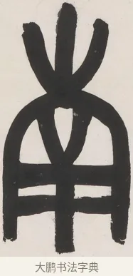 南 · 丁佛言 · 篆书（书体参考） · 丁佛言篆书七言联 · 第 1 页