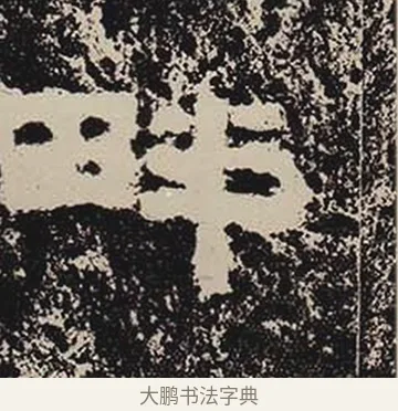畔 · 佚名 · 隶书（书体参考） · 鲜于璜碑 · 第 14 页