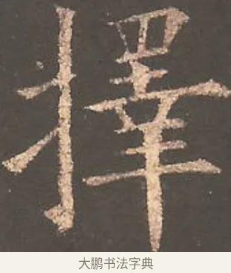 擇 · 欧阳询 · 楷书（书体参考） · 虞恭公碑 · 第 19 页