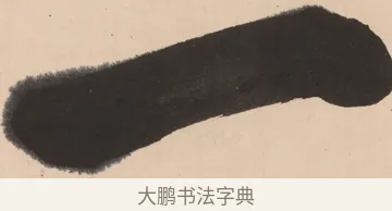 一 · 悦山道宗 · 行书（书体参考） · 吟风一样松 · 第 1 页