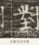 差 · 佚名 · 魏碑（书体参考） · 北齐徐之才墓志铭（齐故司徒公西阳王徐君志铭） · 第 1 页