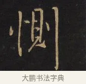 惻 · 王铎 · 行书（书体参考） · 拟山园帖·卷六·临欧阳询车驾帖 · 第 2 页