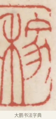 稼 · 赵之谦 · 篆刻（书体参考） · 二金蜨堂印谱 · 第 31 页