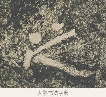 之 · 仇靖 · 隶书（书体参考） · 西狭颂 · 第 22 页
