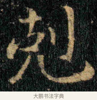 剋 · 钟繇 · 楷书（书体参考） · 贺捷表 · 第 2 页