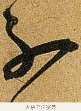 不 · 王宠 · 草书（书体参考） · 王宠《李白古风诗卷》 · 第 3 页
