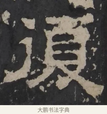 复 · 佚名 · 隶书（书体参考） · 孔羡碑 · 第 11 页