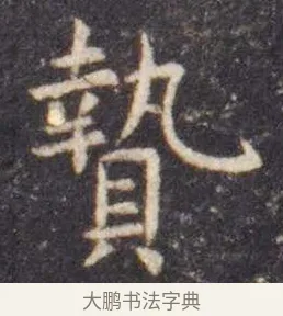 贽 · 虞世南 · 楷书（书体参考） · 孔子庙堂碑 · 第 4 页
