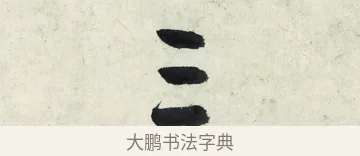 三 · 朱耷 · 草书（书体参考） · 草书五言排律 · 第 1 页