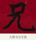 兄 · 李瑞清 · 楷书（书体参考） · 楷书李太夫人七秩寿序八屏 · 第 5 页