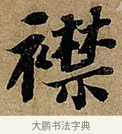 襟 · 苏轼 · 行书（书体参考） · 赤壁赋 · 第 1 页