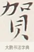 賀 · 弘一法师 · 行书（书体参考） · 余之改过实验谈 · 第 1 页