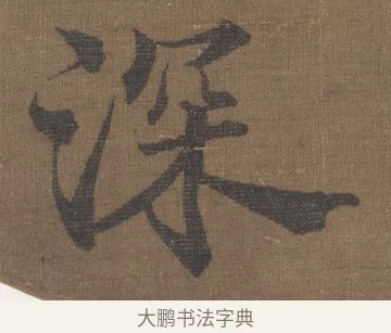 深 · 宋理宗 · 楷书（书体参考） · 潮声山翠 · 第 1 页