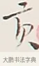 貢 · 弘一法师 · 行书（书体参考） · 余之改过实验谈 · 第 1 页