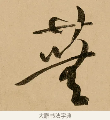 蕪 · 鲜于枢 · 草书（书体参考） · 王安石杂诗卷 · 第 14 页