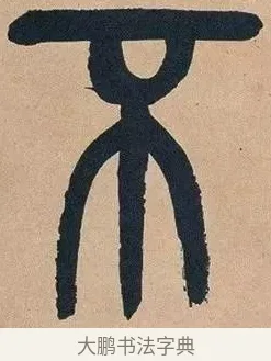 不 · 吴昌硕 · 篆书（书体参考） · 吴昌硕篆书心经 · 第 7 页
