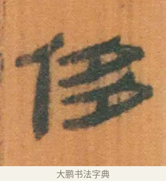 侈 · 佚名 · 简牍（书体参考） · 周驯 · 第 55 页