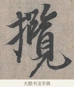 攬 · 王羲之 · 行书（书体参考） · 兰亭序（冯承素摹本） · 第 1 页