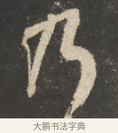 乃 · 颜真卿 · 行书（书体参考） · 述张长史笔法十二意 · 第 6 页
