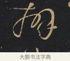 辨 · 王铎 · 草书（书体参考） · 拟山园帖·卷一·临张芝冠军帖等 · 第 2 页