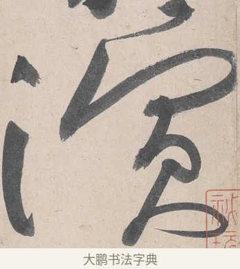 演 · 黄庭坚 · 草书（书体参考） · 诸上座帖 · 第 24 页