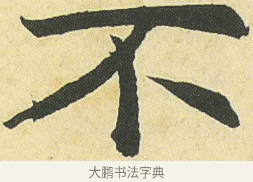 不 · 邓石如 · 楷书（书体参考） · 四体书册之真书册 · 第 5 页