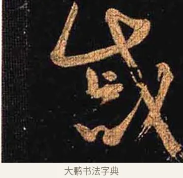 慼 · 怀素 · 草书（书体参考） · 大草千字文 · 第 24 页