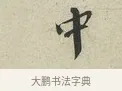 中 · 蔡襄 · 行书（书体参考） · 虹县帖 · 第 1 页