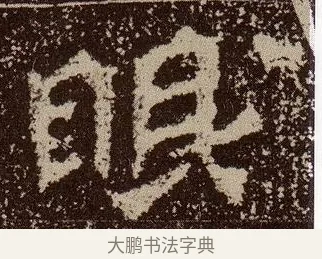眼 · 佚名 · 魏碑（书体参考） · 杨大眼造像记 · 第 2 页