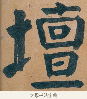壇 · 谭延闿 · 楷书（书体参考） · 谭延闿临麻姑仙坛记 · 第 1 页