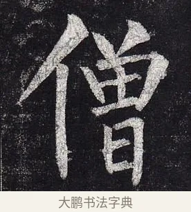 僧 · 柳公权 · 楷书（书体参考） · 玄秘塔碑 · 第 38 页