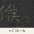 侯 · 王羲之 · 楷书（书体参考） · 黄庭经 · 第 4 页