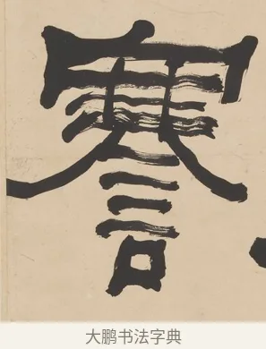 謇 · 何绍基 · 隶书（书体参考） · 隶书临张迁碑轴（牧守相系） · 第 1 页