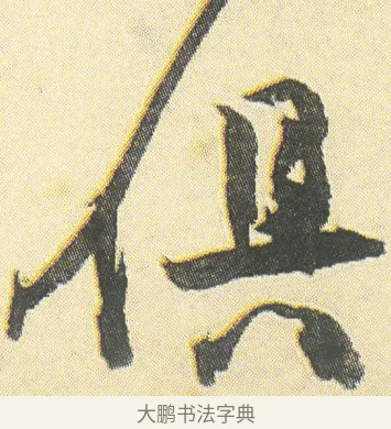 俱 · 邓石如 · 草书（书体参考） · 四体书册之草书册 · 第 5 页