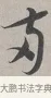 兩 · 蔡襄 · 行书（书体参考） · 自书诗帖 · 第 1 页