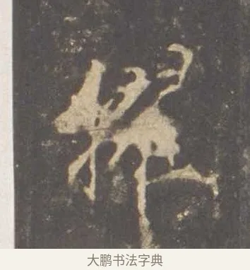 擢 · 李邕 · 行书（书体参考） · 云麾将军李思训碑 · 第 3 页