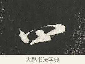 四 · 朱熹 · 行书（书体参考） · 城南唱和诗卷 · 第 8 页