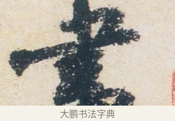 書 · 杨凝式 · 行书（书体参考） · 卢鸿草堂十志图跋 · 第 1 页