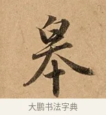 皋 · 赵孟頫 · 行书（书体参考） · 洛神赋卷 · 第 1 页