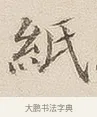纸 · 佚名 · 隶书（书体参考） · 夏承碑 · 第 7 页