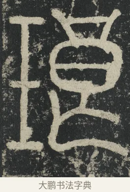 琅 · 李阳冰 · 篆书（书体参考） · 三坟记 · 第 15 页