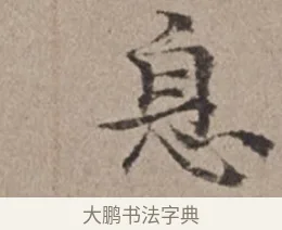 息 · 倪瓒 · 楷书（书体参考） · 静寄轩诗文轴 · 第 1 页