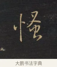 愁 · 王铎 · 行书（书体参考） · 拟山园帖·卷十·题雪江画册序 · 第 11 页
